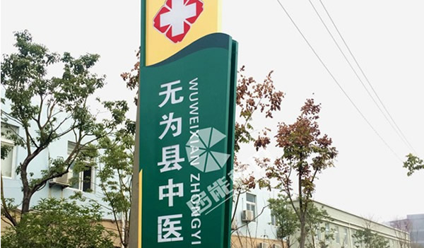 無(wú)為縣中醫(yī)院精神堡壘