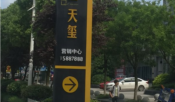 蕪湖房地產(chǎn)標(biāo)識標(biāo)牌