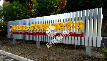 蕪湖校園標識標牌