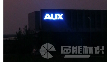奧克斯亮化