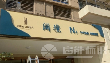 碧桂園標識標牌