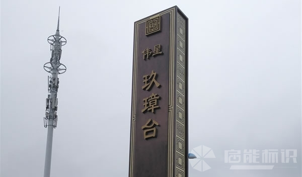 蕪湖某地產(chǎn)標(biāo)識標(biāo)牌