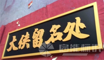 大俠留名處