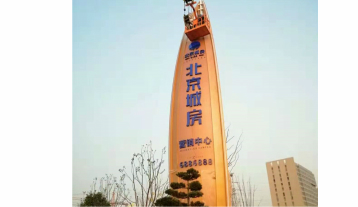 房地產(chǎn)精神堡壘