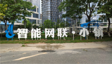 智能網(wǎng)聯(lián)小鎮(zhèn)落地字