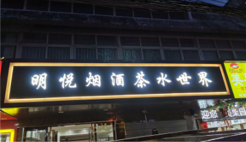 明悅煙酒發(fā)光字