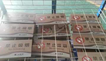 禁止吸煙