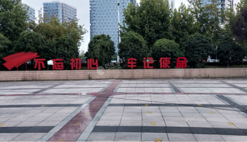 不忘初心、牢記使命落地字