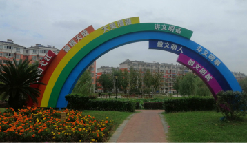 文明城市
