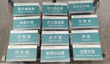 池州市第二人民醫(yī)院樓層索引牌及科室牌